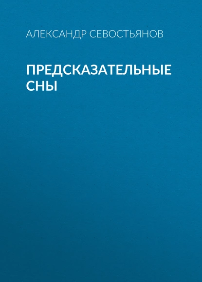 Обложка книги Предсказательные сны, Александр Севостьянов