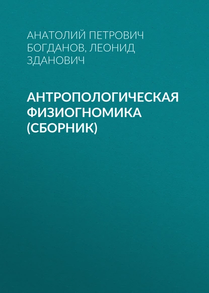 Обложка книги Антропологическая физиогномика (сборник), Леонид Зданович