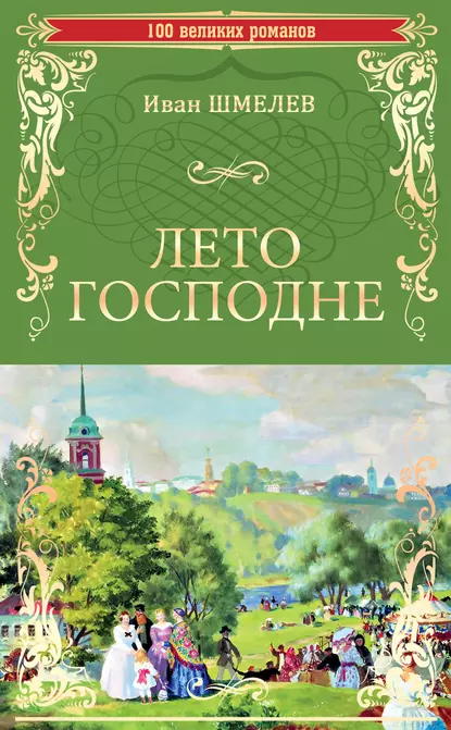 Обложка книги Лето Господне, Иван Шмелёв