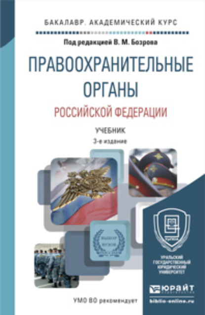 

Правоохранительные органы Российской Федерации 3-е изд., пер. и доп. Учебник для академического бакалавриата