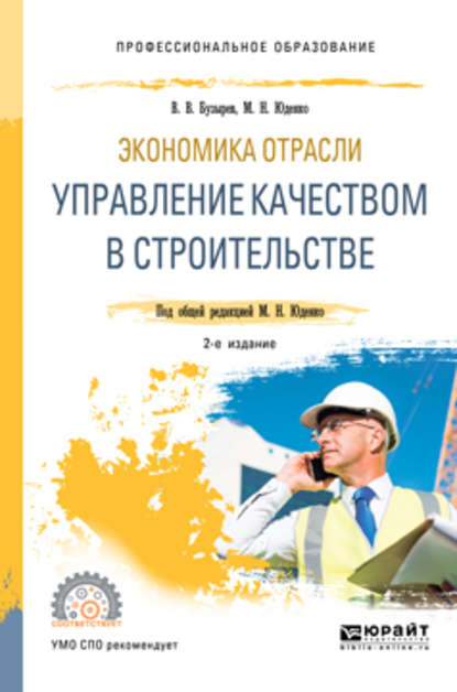 Экономика отрасли: управление качеством в строительстве 2-е изд., пер. и доп. Учебное пособие для СПО (Марина Николаевна Юденко). 2018г. 