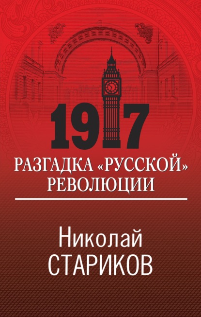 Николай Николаевич Стариков - 1917. Разгадка «русской» революции