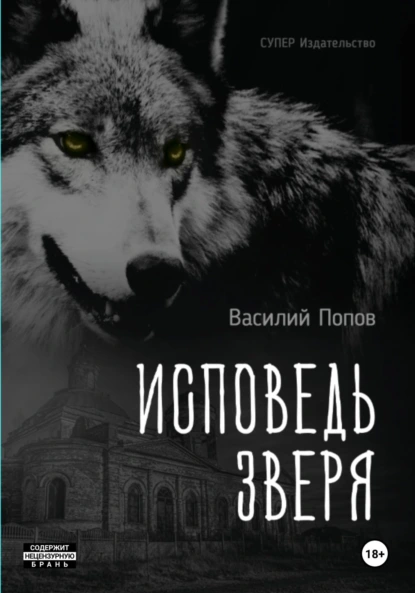 Обложка книги Исповедь зверя, Василий Львович Попов