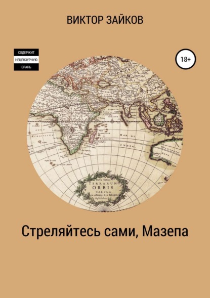 Стреляйтесь сами, Мазепа (Виктор Васильевич Зайков). 2018г. 