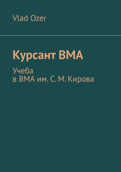 Курсант ВМА. Учеба в ВМА им. С. М .Кирова