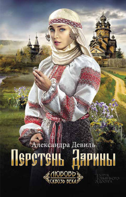 Александра Девиль - Перстень Дарины
