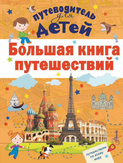 Большая книга путешествий - А. Г. Мерников