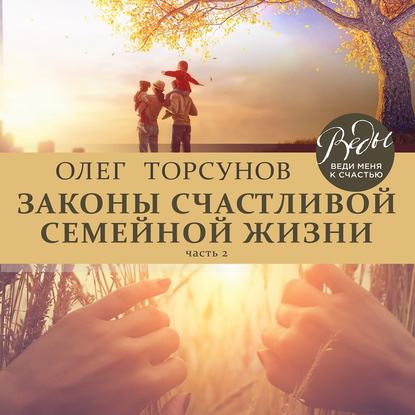 Олег Торсунов — Законы счастливой семейной жизни. Часть 2