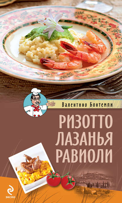 

Ризотто. Лазанья. Равиоли