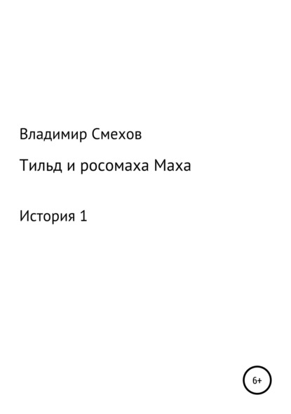 Тильд и росомаха Маха. История 1 - Владимир Анатольевич Смехов