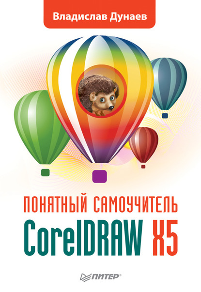 CorelDRAW X5 - Владислав Дунаев