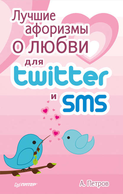 Лучшие афоризмы о любви для Twitter и SMS - А. Петров