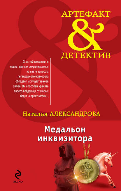 Медальон инквизитора - Наталья Александрова