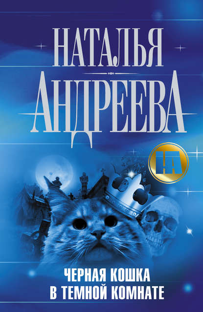 Наталья Андреева — Черная кошка в темной комнате