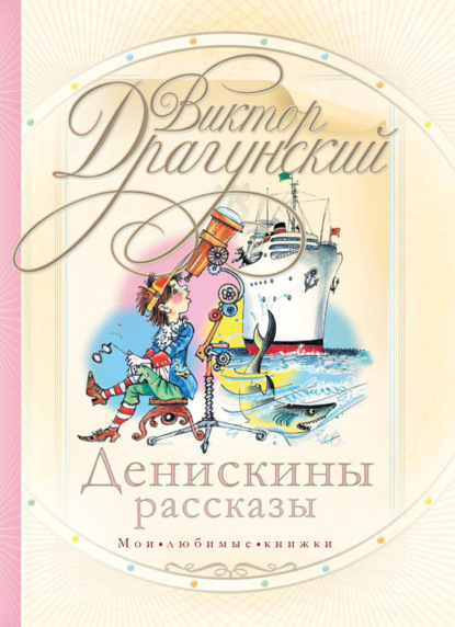 Виктор Драгунский : Денискины рассказы (сборник)