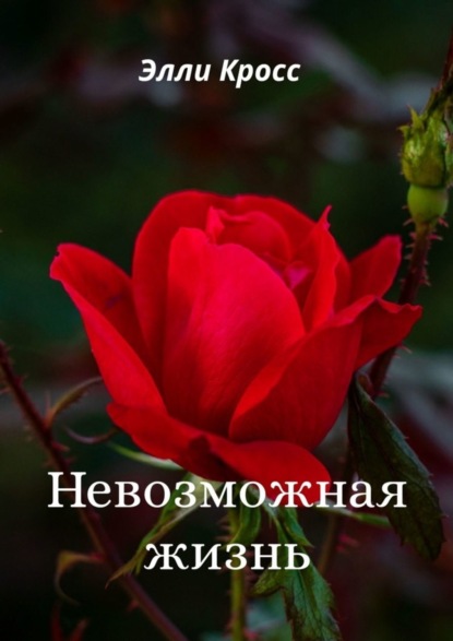 

Невозможная жизнь