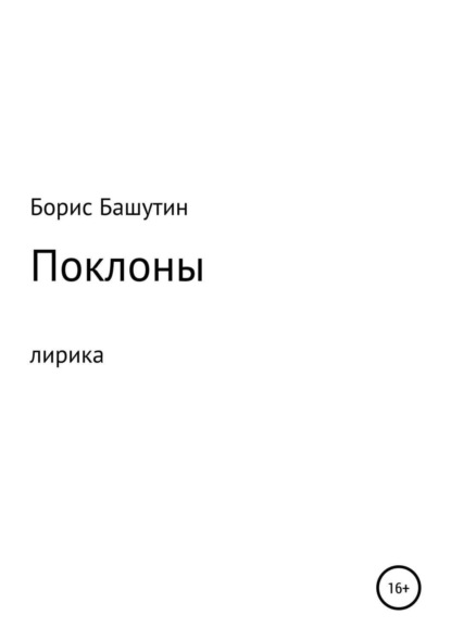 Борис Валерьевич Башутин — Поклоны