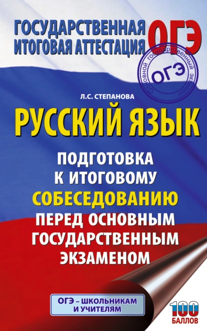 Обложка книги ОГЭ. Русский язык. Подготовка к итоговому собеседованию перед основным государственным экзаменом, Л. С. Степанова