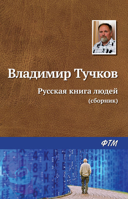 Владимир Яковлевич Тучков - Русская книга людей (сборник)