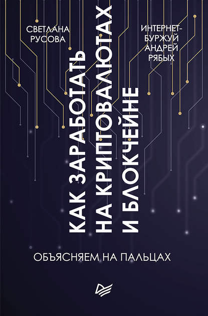 Андрей Рябых — Как заработать на криптовалютах и блокчейне. Объясняем на пальцах