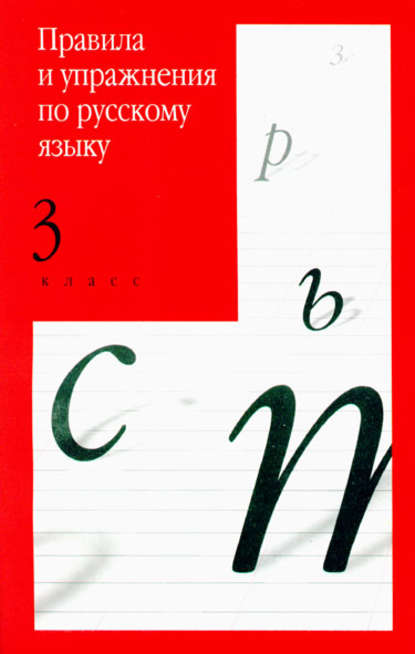 Правила и упражнения по русскому языку. 3 класс (Группа авторов). 2010г. 