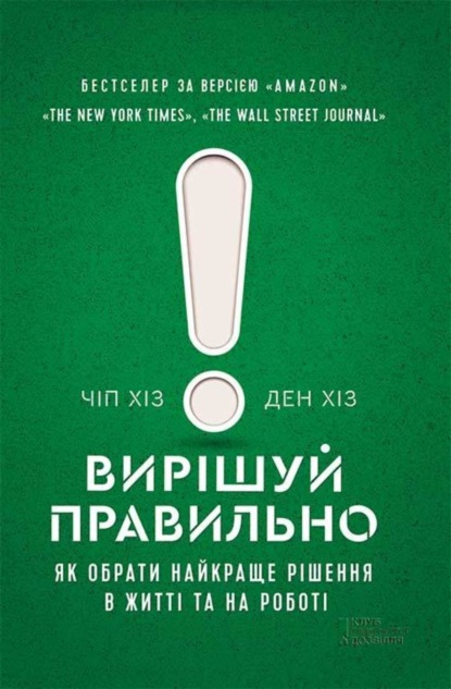 Ден Хіз - Вирішуй правильно! Як обрати найкраще рішення в житті та на роботі