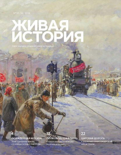 Живая история. № 10 (16) 2016 г. (Группа авторов). 2016г. 