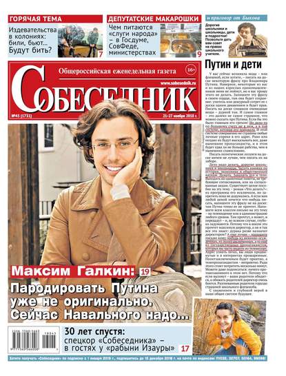 

Собеседник 45-2018