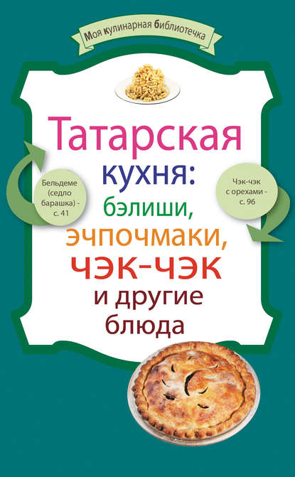 Сборник рецептов — Татарская кухня: бэлиши, эчпочмаки, чэк-чэк и другие блюда