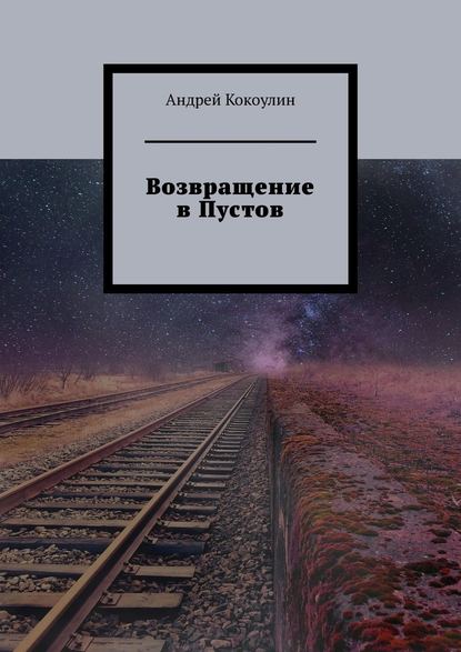 Андрей Кокоулин — Возвращение в Пустов