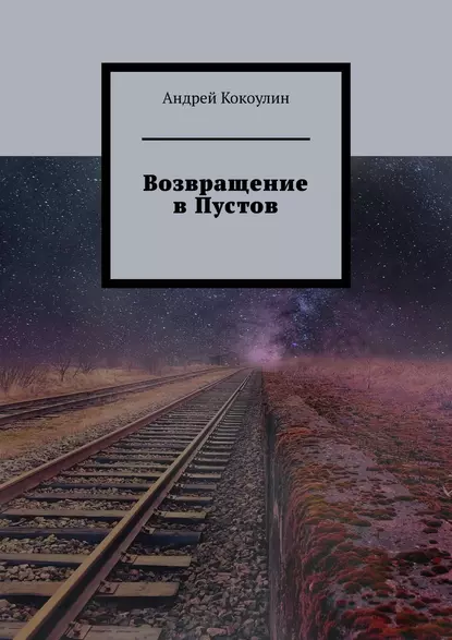 Обложка книги Возвращение в Пустов, Андрей Кокоулин