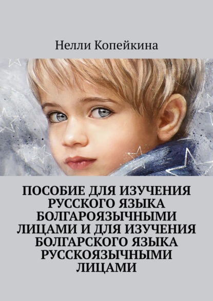 Найля Копейкина — Пособие для изучения русского языка болгароязычными лицами и для изучения болгарского языка русскоязычными лицами