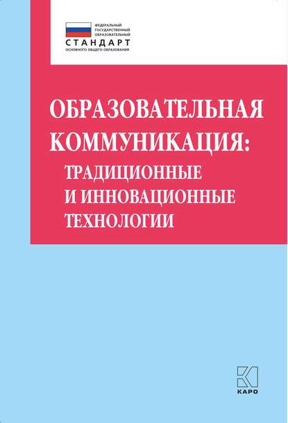 О. Б. Даутова - Образовательная коммуникация. Традиционные и инновационные технологии