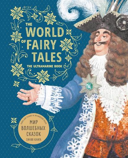 The World of Fairy Tales. The Ultramarine Book / Мир волшебных сказок. Синяя книга. Книга для чтения на английском языке - Группа авторов