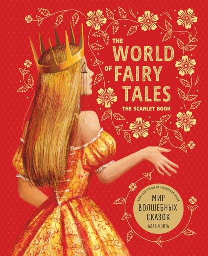 The World of Fairy Tales. The Scarlet Book/ Мир волшебных сказок. Алая книга. Книга для чтения на английском языке (Группа авторов). 2018г. 