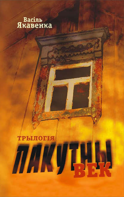 Пакутны век. Трылогія (Васіль Якавенка). 2009г. 