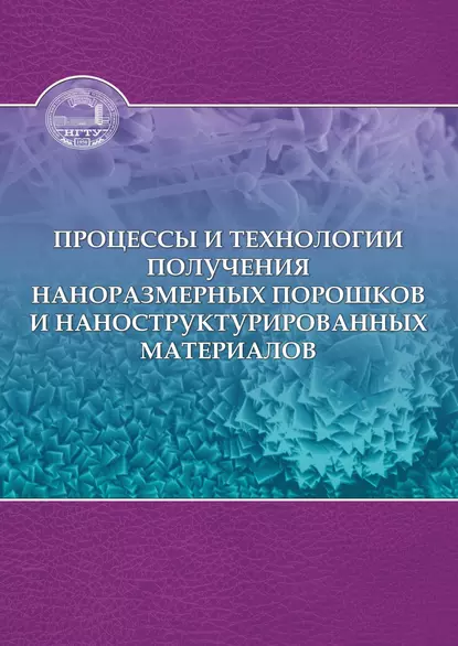 Обложка книги Процессы и технологии получения наноразмерных порошков и наноструктурированных материалов, И. А. Батаев