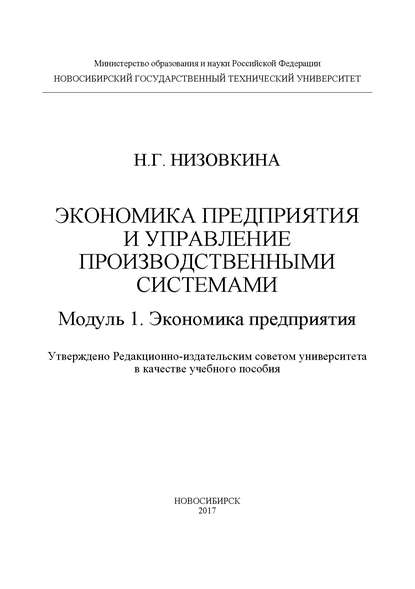 Наталья Геннадьевна Низовкина — Экономика предприятия и управление производственными системами. Модуль 1. Экономика предприятия