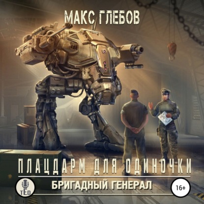 

Плацдарм для одиночки