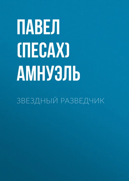 Обложка книги Звездный разведчик, Павел (Песах) Амнуэль