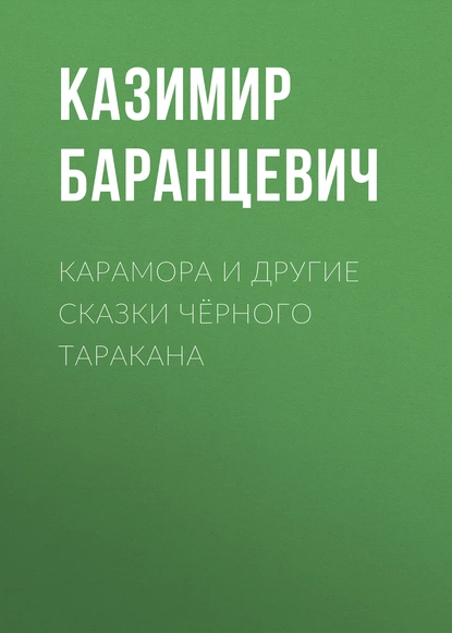 Обложка книги Карамора и другие сказки чёрного таракана, Казимир Баранцевич