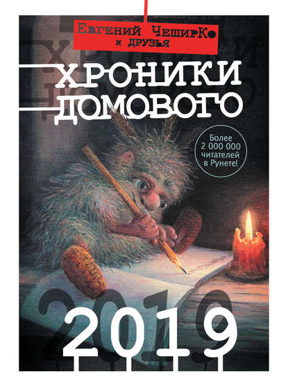 Хроники Домового. 2019 (125978)