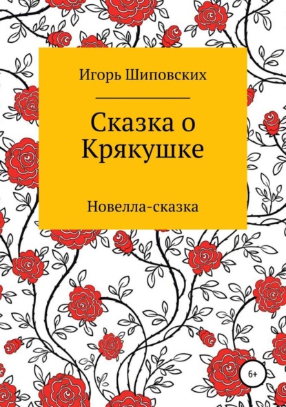 

Сказка о Крякушке