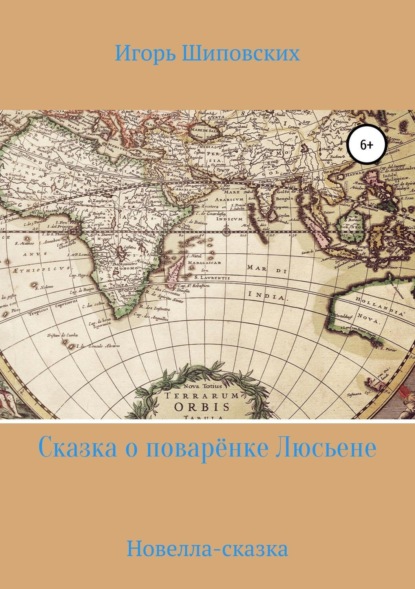 

Сказка о поварёнке Люсьене