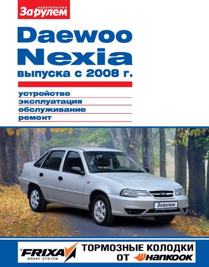 Отсутствует — Daewoo Nexia выпуска с 2008 г. Устройство, эксплуатация, обслуживание, ремонт. Иллюстрированное руководство