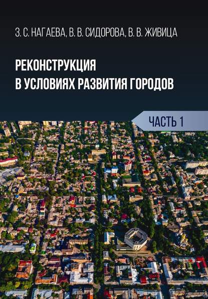 В. В. Сидорова - Реконструкция в условиях развития городов. Часть 1