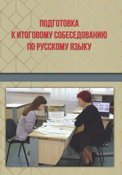 

Подготовка к итоговому собеседованию по русскому языку