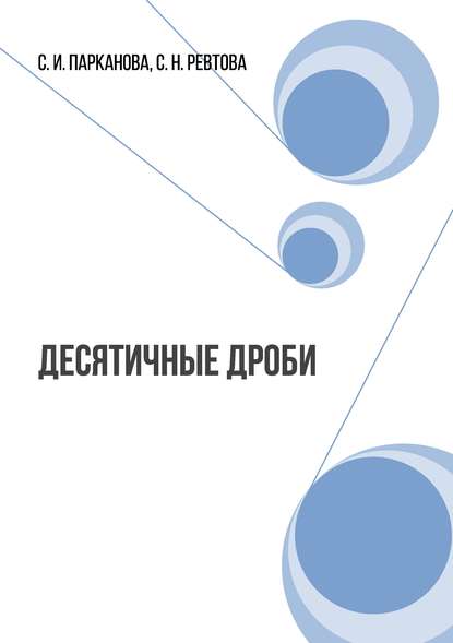 С. И. Парканова - Десятичные дроби. Сборник математических задач для 7-9 классов коррекционных школ