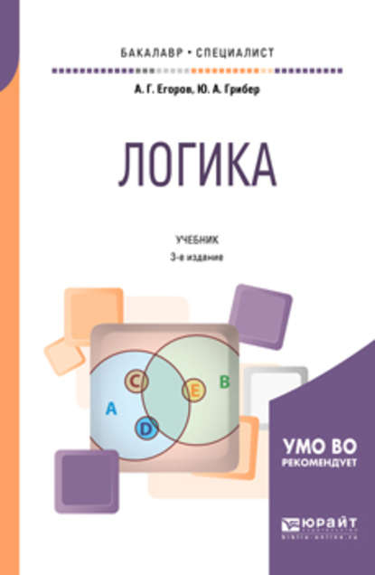 Логика 3-е изд., испр. и доп. Учебник для бакалавриата и специалитета (Юлия Александровна Грибер). 2019г. 