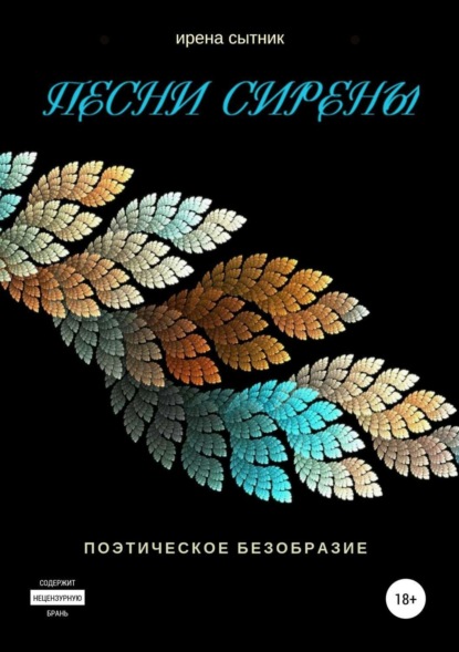 Ирена Р. Сытник — Песни Сирены